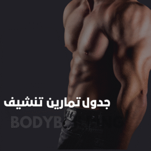 جدول تمارين تنشيف