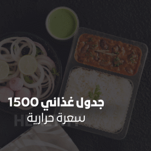 جدول غذائي 1500