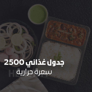 جدول غذائي 2500