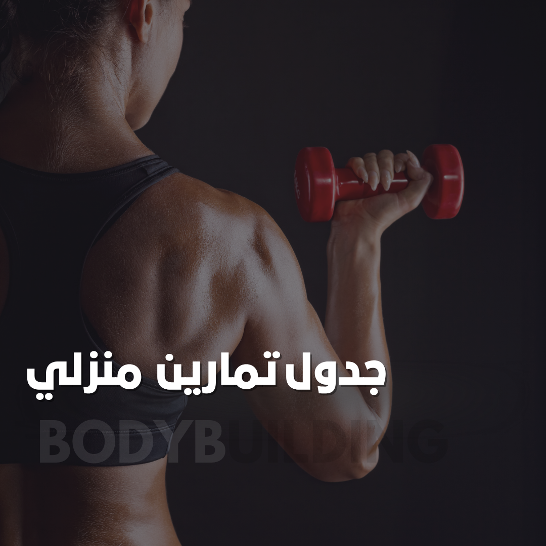 جدول تمارين منزلي